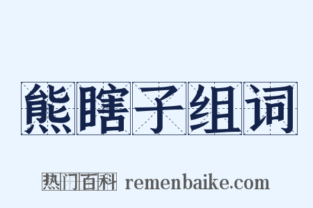 熊瞎子组词是什么意思的图片